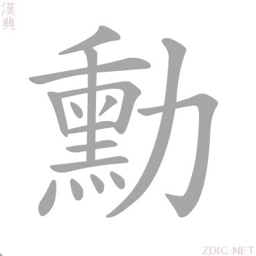 勳的意思|勳的解释